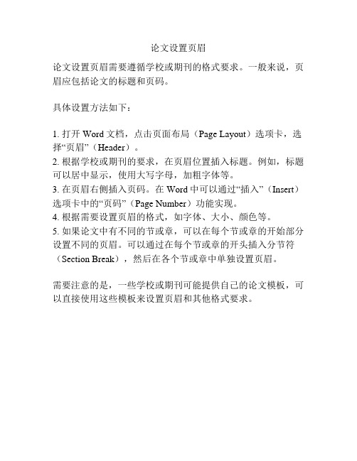 论文设置页眉