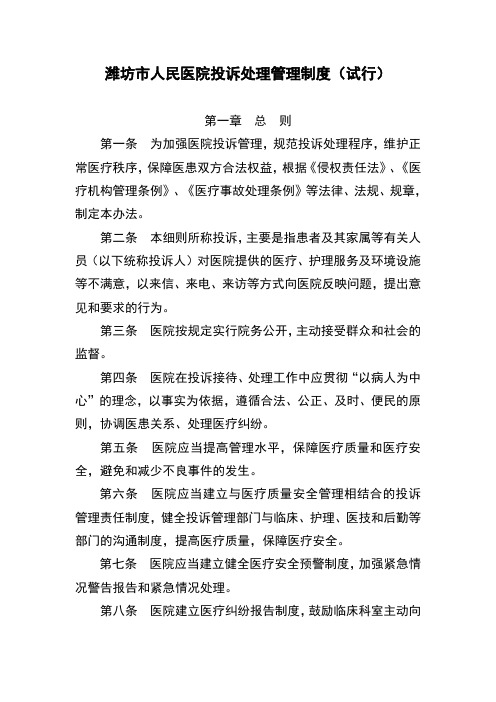 人民医院投诉处理管理制度