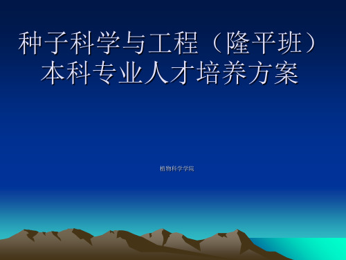 种子科学与工程本科专业人才培养方案