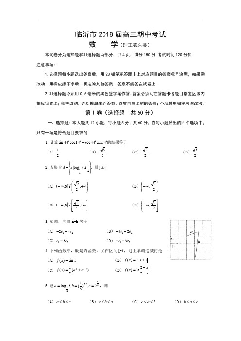 高三数学-【数学】山东省临沂市2018届高三上学期期中考试试题(理) 精品