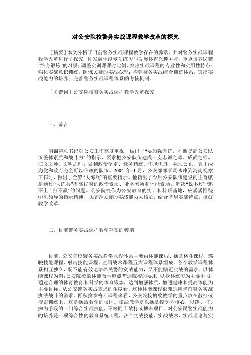 对公安院校警务实战课程教学改革的探究
