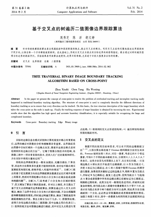 基于交叉点的树遍历二值图像边界跟踪算法