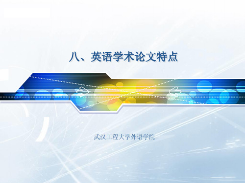 八、英语学术论文特点