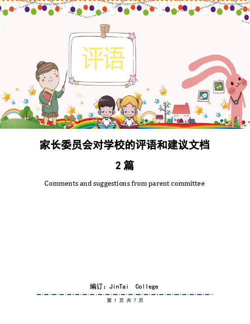 家长委员会对学校的评语和建议文档2篇