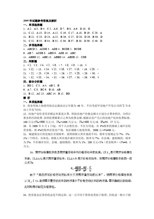 2009年基本制度与政策考试试题参考答案及解析