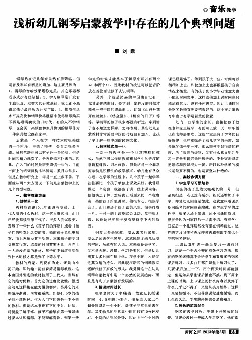 浅析幼儿钢琴启蒙教学中存在的几个典型问题