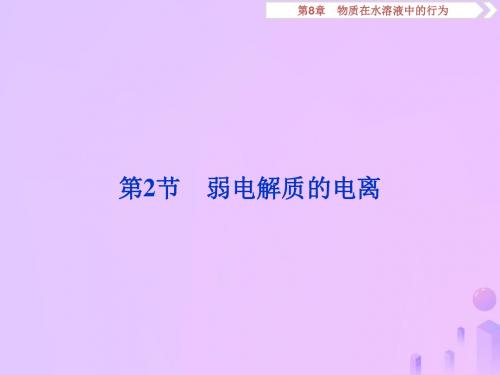 2020版高考化学大一轮复习第8章物质在水溶液中的行为3第2节弱电解质的电离课件鲁科版