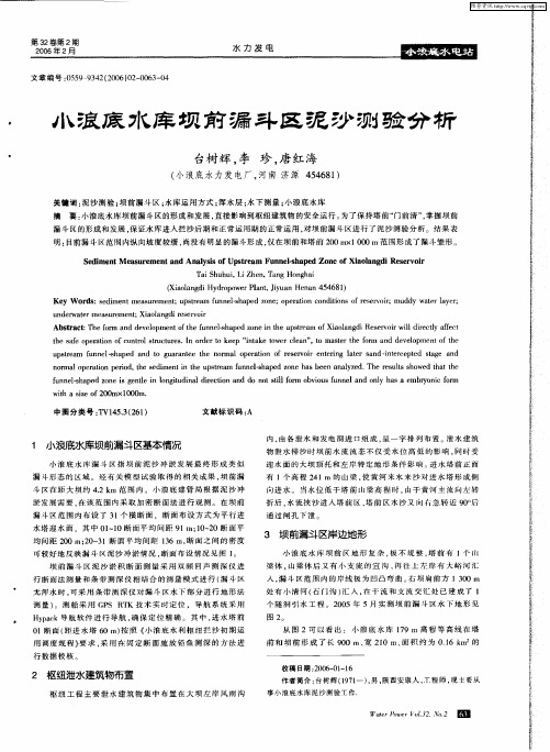 小浪底水库坝前漏斗区泥沙测验分析
