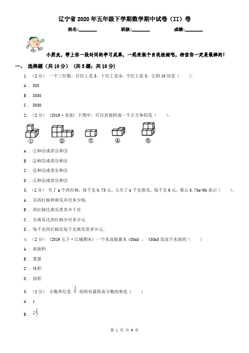 辽宁省2020年五年级下学期数学期中试卷(II)卷