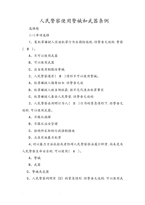 《人民警察使用警械和武器条例》试题库完整