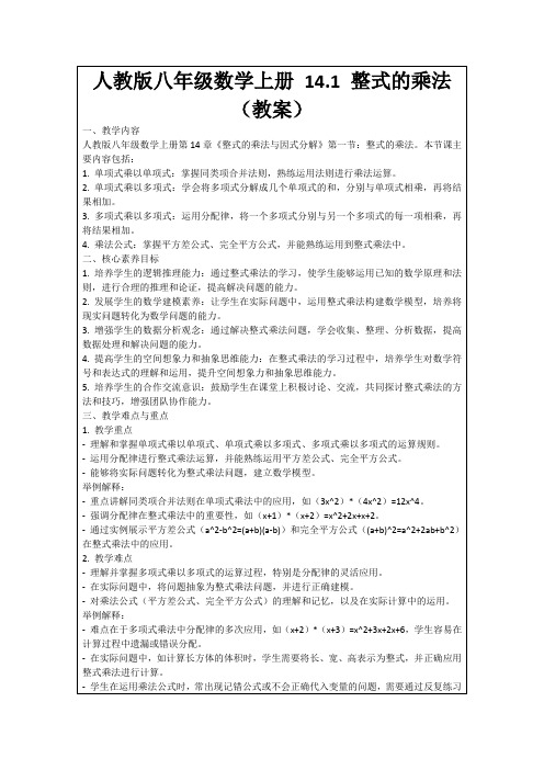 人教版八年级数学上册14.1整式的乘法(教案)