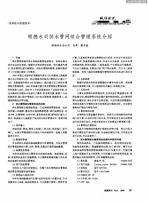 顺德水司供水管网综合管理系统介绍