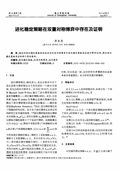 进化稳定策略在双重对称博弈中存在及证明