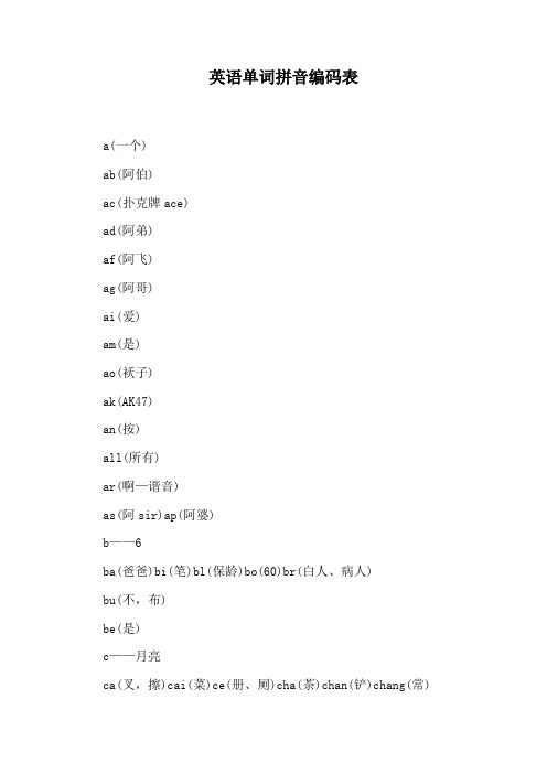 英语单词拼音编码表