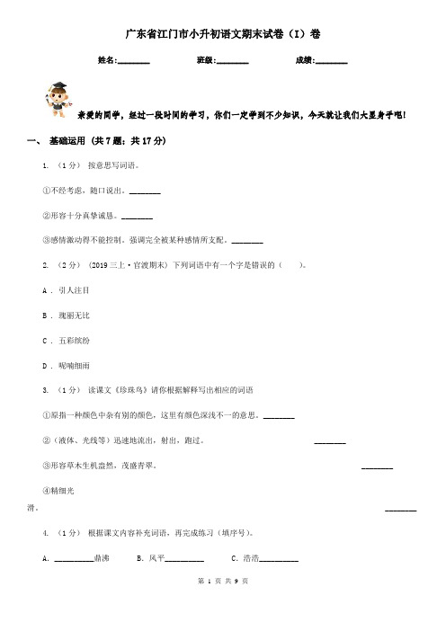 广东省江门市小升初语文期末试卷(I)卷