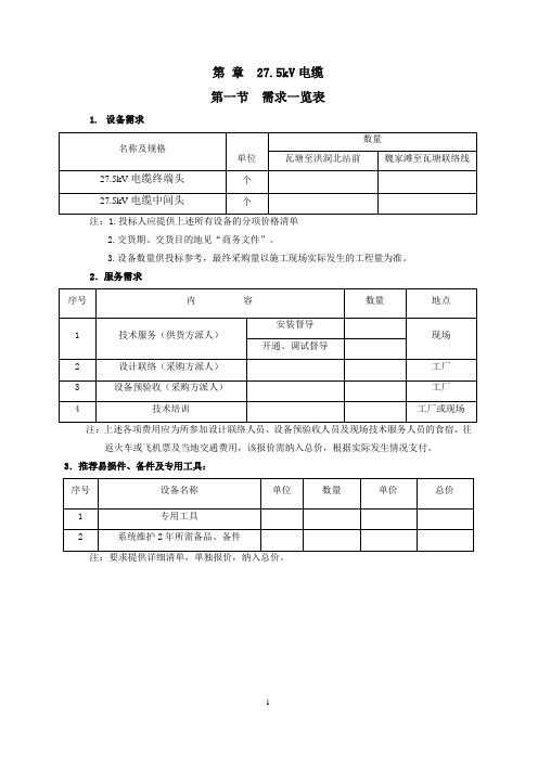 第X章 27.5KV电缆终端及中间头技术规格书