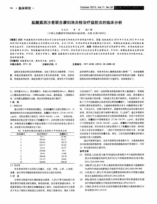 盐酸莫西沙星联合康妇消炎栓治疗盆腔炎的临床分析