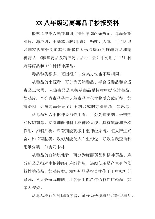 XX八年级远离毒品手抄报资料