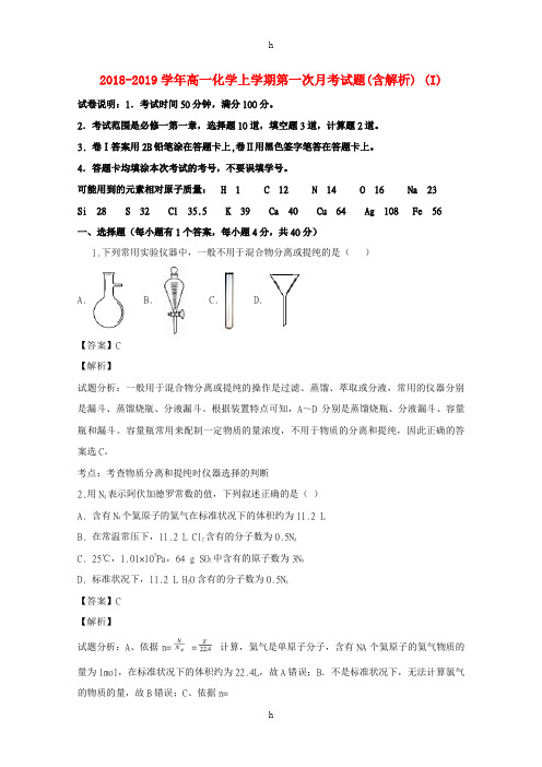 2018-2019学年高一化学上学期第一次月考试题(含解析) (I)
