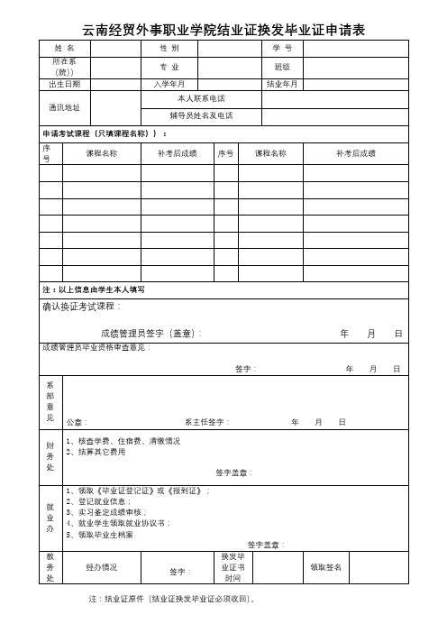 云南经贸外事职业学院结业证换发毕业证申请表【模板】