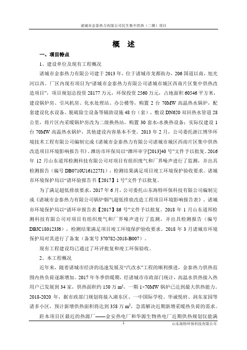 诸城市金泰热力公司民生集中供热(二期)项目环境影响报告书