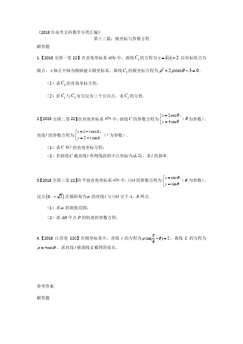 2018年高考文科数学分类汇编：专题十三极坐标与参数方程