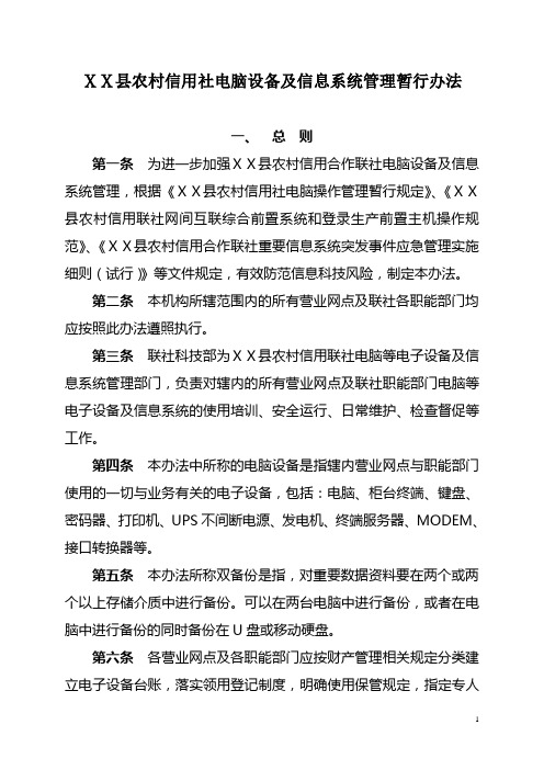 农村信用社电脑设备及信息系统管理暂行办法