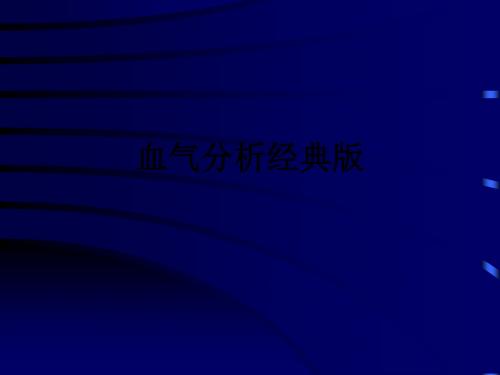 血气分析经典版ppt课件