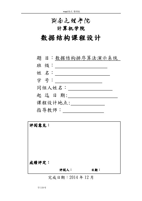 数据结构课程设计排序算法演示系统方案