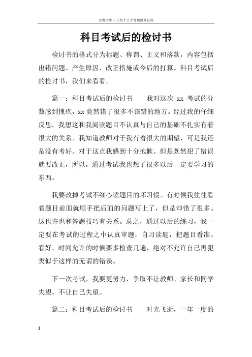 科目考试后的检讨书