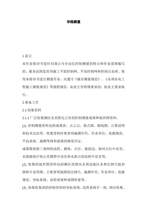 导线测量