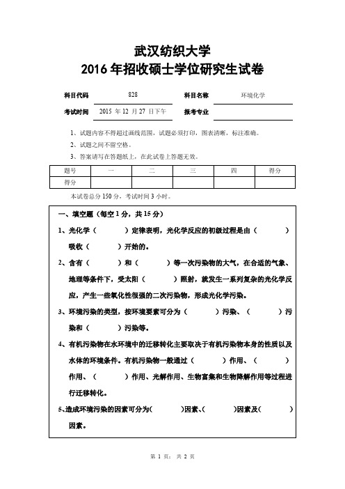 武汉纺织大学2016年《828环境化学》考研专业课真题试卷