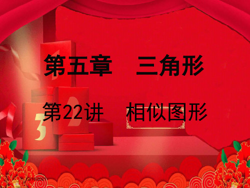 中考数学复习 第五章 三角形 第22课时 相似图形数学课件