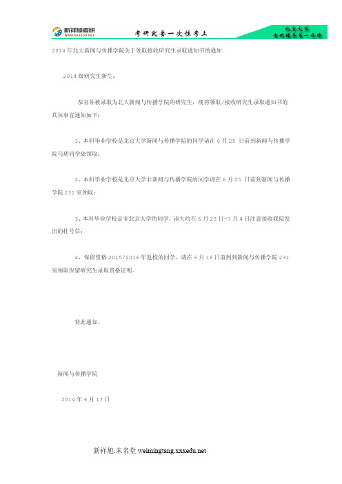 2014年北大新闻与传播学院关于领取接收研究生录取通知书的通知-新祥旭考研辅导
