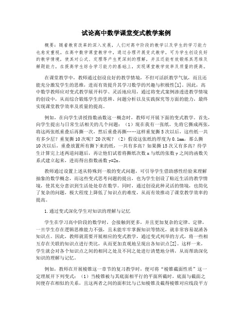 试论高中数学课堂变式教学案例