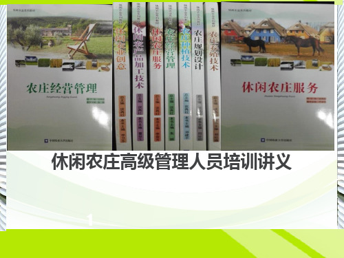休闲农庄高级管理人员培训讲义 图文