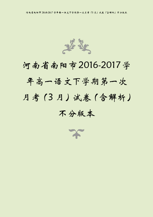 河南省南阳市2016-2017学年高一语文下学期第一次月考(3月)试卷(含解析)不分版本