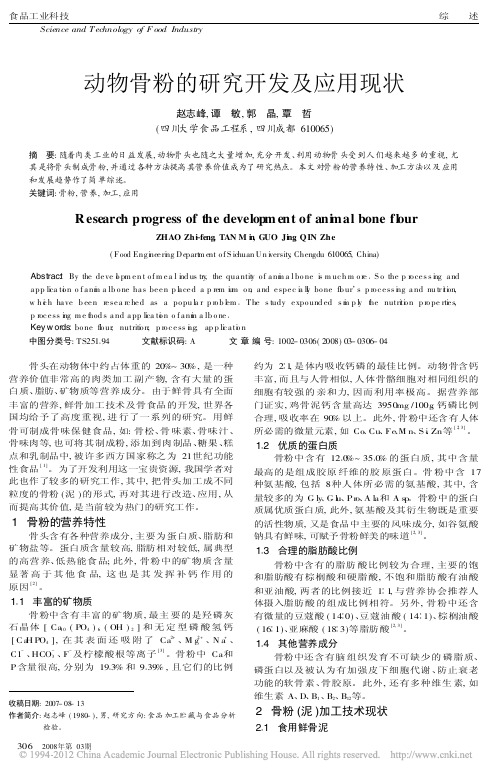 动物骨粉的研究开发及应用现状