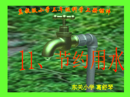 《节约用水》PPT课件