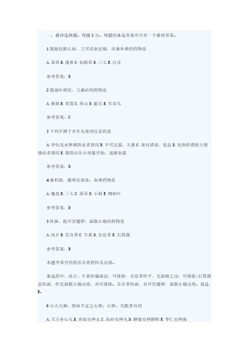 【VIP专享】2015执业药师《中药知识二》全真模拟试卷(完整版120题)