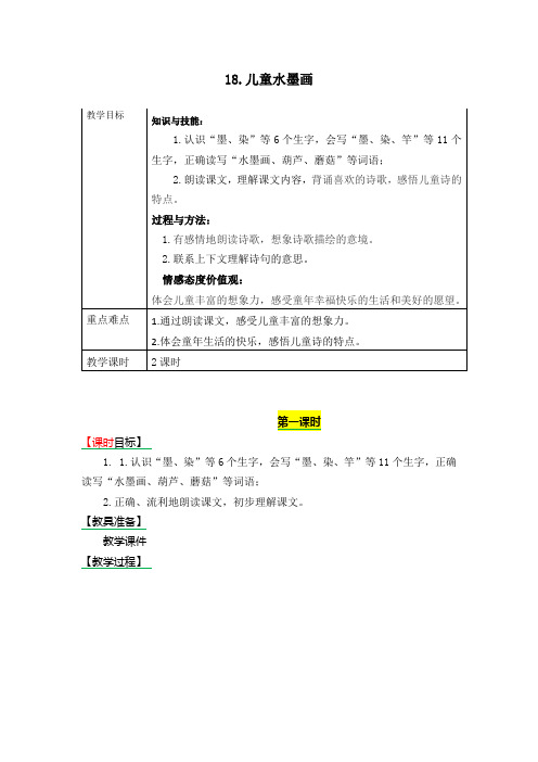 18《童年的水墨画》人教(部编版)
