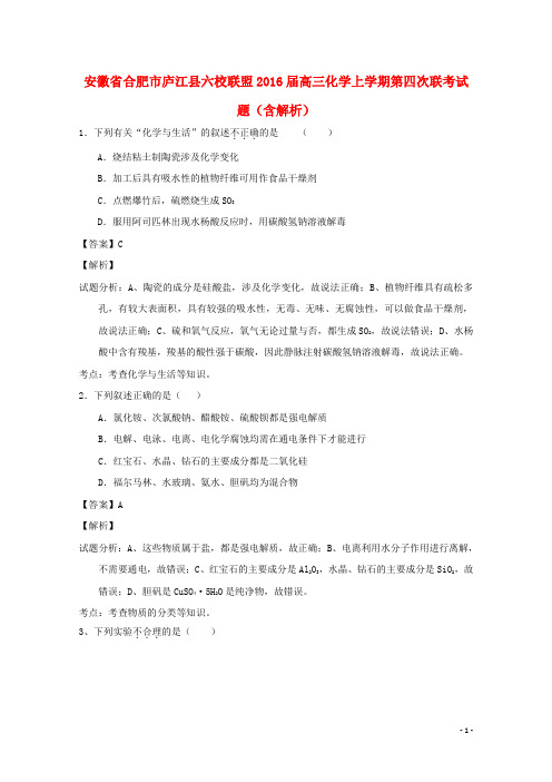 安徽省合肥市庐江县六校联盟高三化学上学期第四次联考