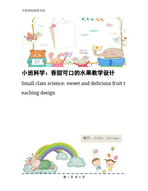 小班科学：香甜可口的水果教学设计