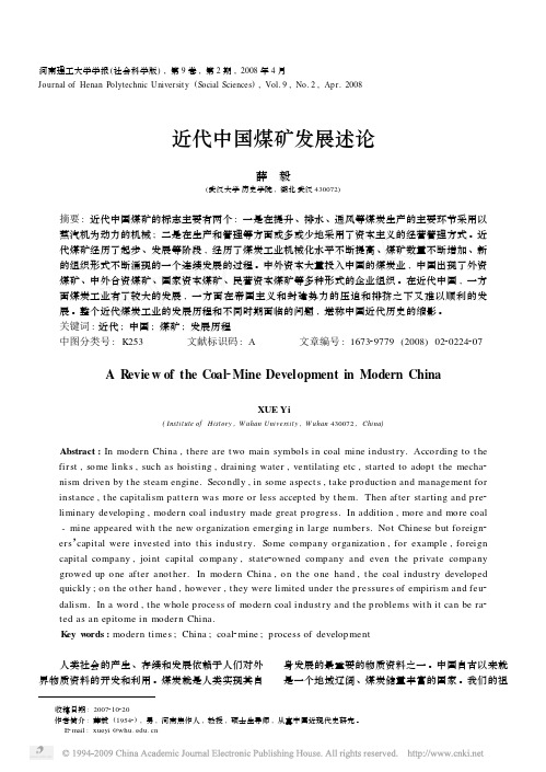 近代中国煤矿发展述论