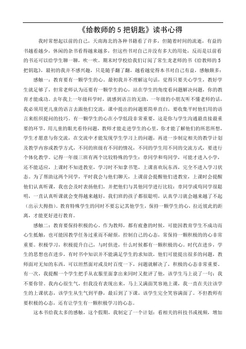 《给教师的5把钥匙》读书心得