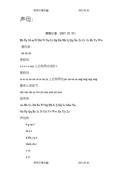 汉语拼音字母表_完整版_可A4打印之欧阳引擎创编
