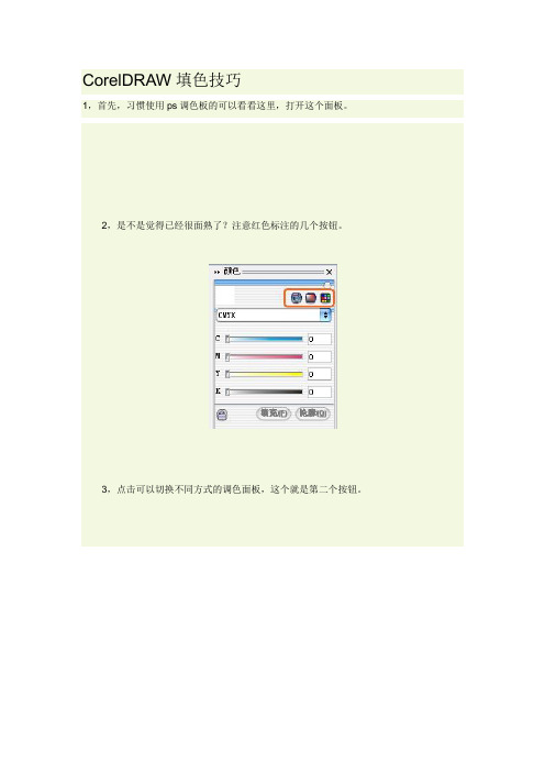 CorelDRAW填色技巧