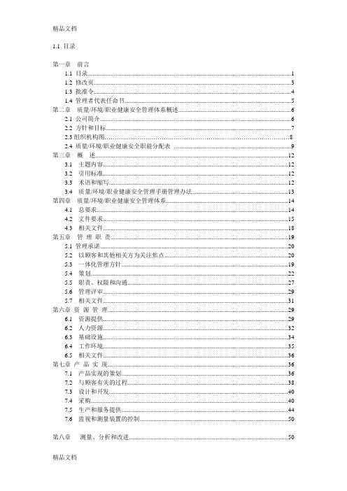 (整理)质量环境职业健康安全管理手册修改