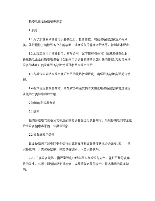 输变电设备缺陷分级.