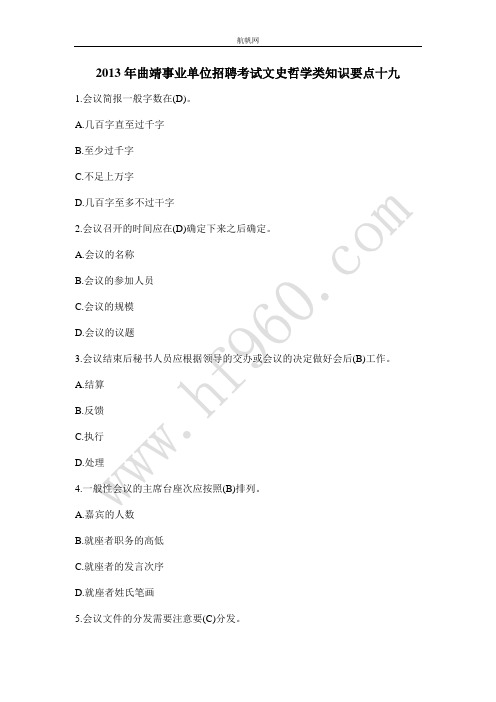 2013年曲靖事业单位招聘考试文史哲学类知识要点十九